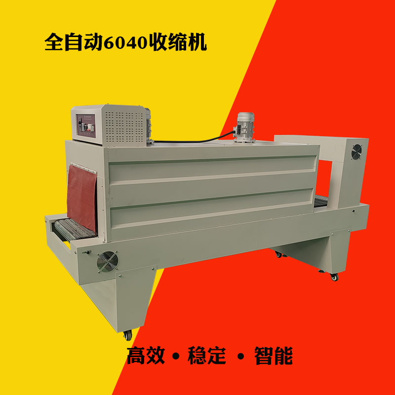 熱收縮包裝機 熱收縮包裝機