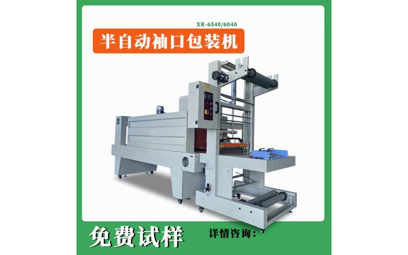 袖口熱收縮塑封機