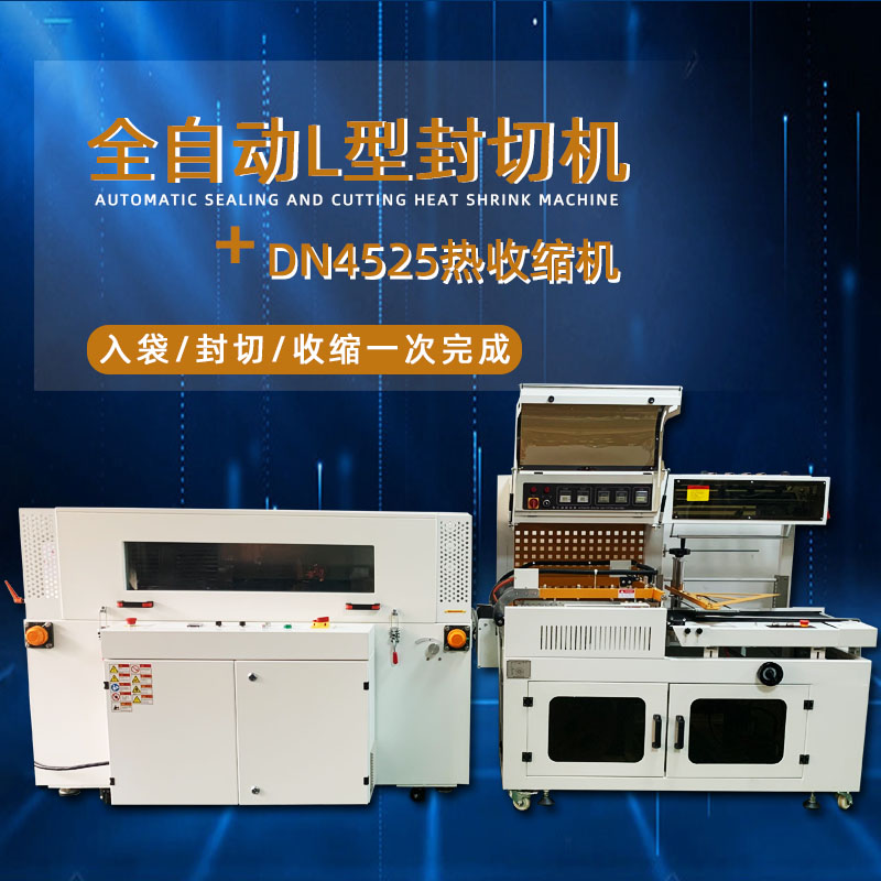 全自動(dòng)封切熱收縮包裝機(jī)能夠自動(dòng)完成進(jìn)料、封切、熱收縮、出料等一系列包裝工序，無(wú)需人工干預(yù)，大大提高了包裝效率，降低了人工成本