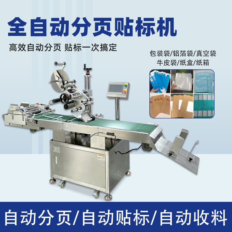 全自動分頁貼標(biāo)機(jī)能夠在高速生產(chǎn)線上完成貼標(biāo)操作，極大地提高了生產(chǎn)效率，減少人工成本，滿足企業(yè)大規(guī)模生產(chǎn)的需求
