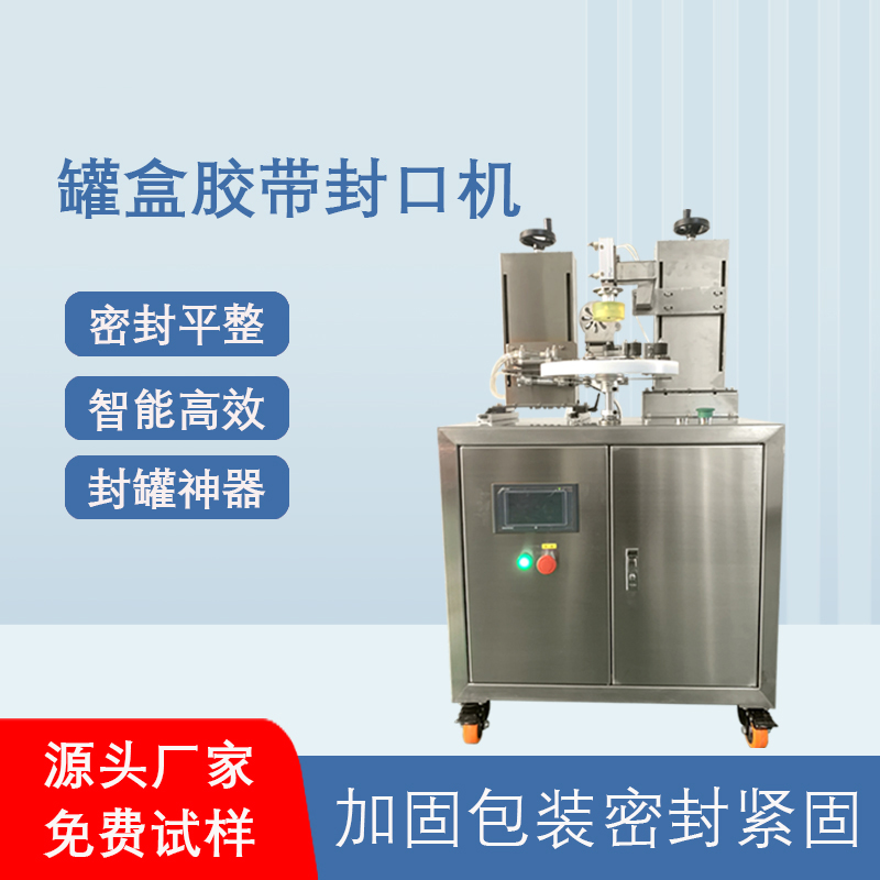 相較于傳統人工手持膠帶封口，罐盒膠帶封口機在效率、質量、成本上有顯著優勢